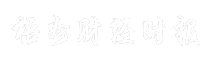 梧州财经时报